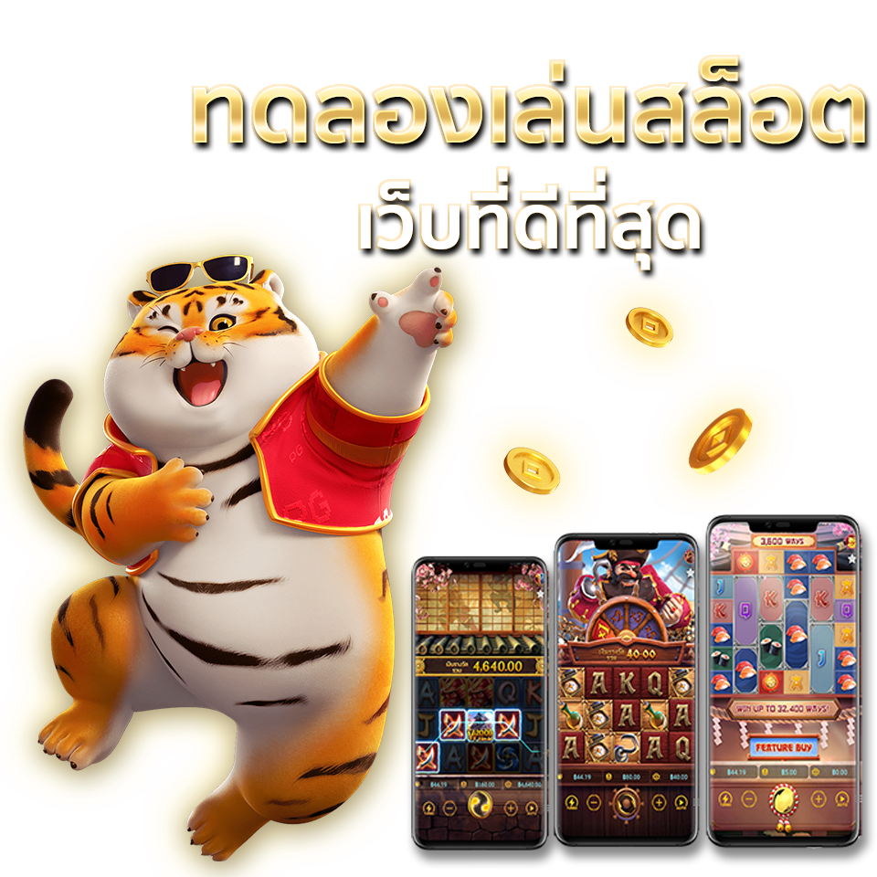 ทดลองเล่นสล็อต ทดลองเล่นสล็อต ซื้อฟรีสปินได้ เล่นฟรีใหม่ล่าสุด ไม่ต้องสมัคร ทดลองเล่นสล็อต เว็บคาสิโนที่ดีที่สุด