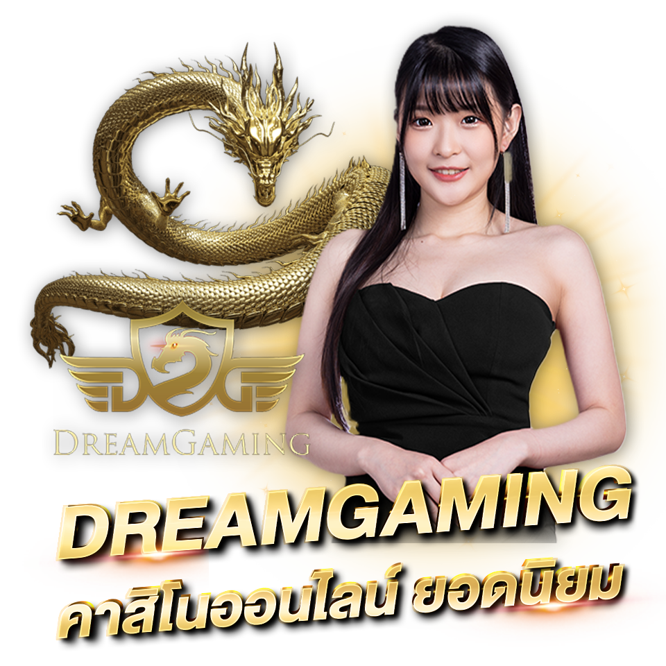 Dreamgaming คาสิโนออนไลน์ dgบาคาร่า ค่ายบาคาร่าใหม่ DreamGaming คาสิโนออนไลน์ ยอดนิยม