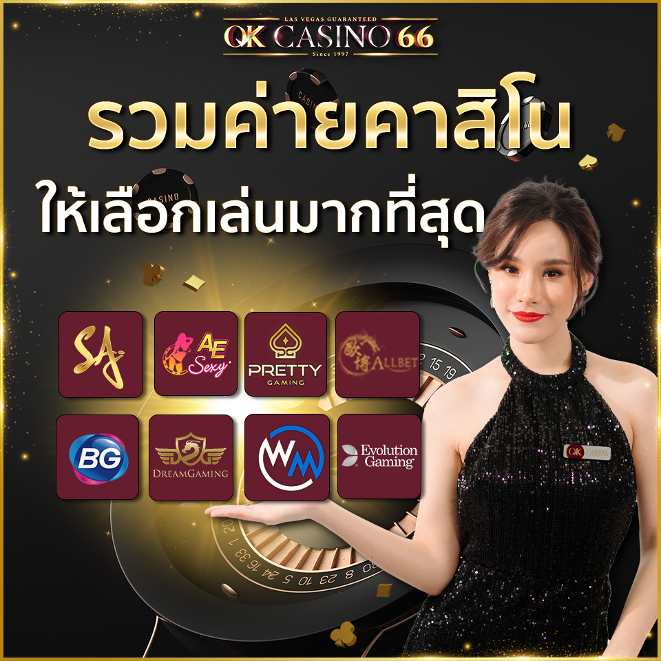 OK CASINO66 รวมค่ายคาสิโนให้เลือกเล่นมากที่สุด