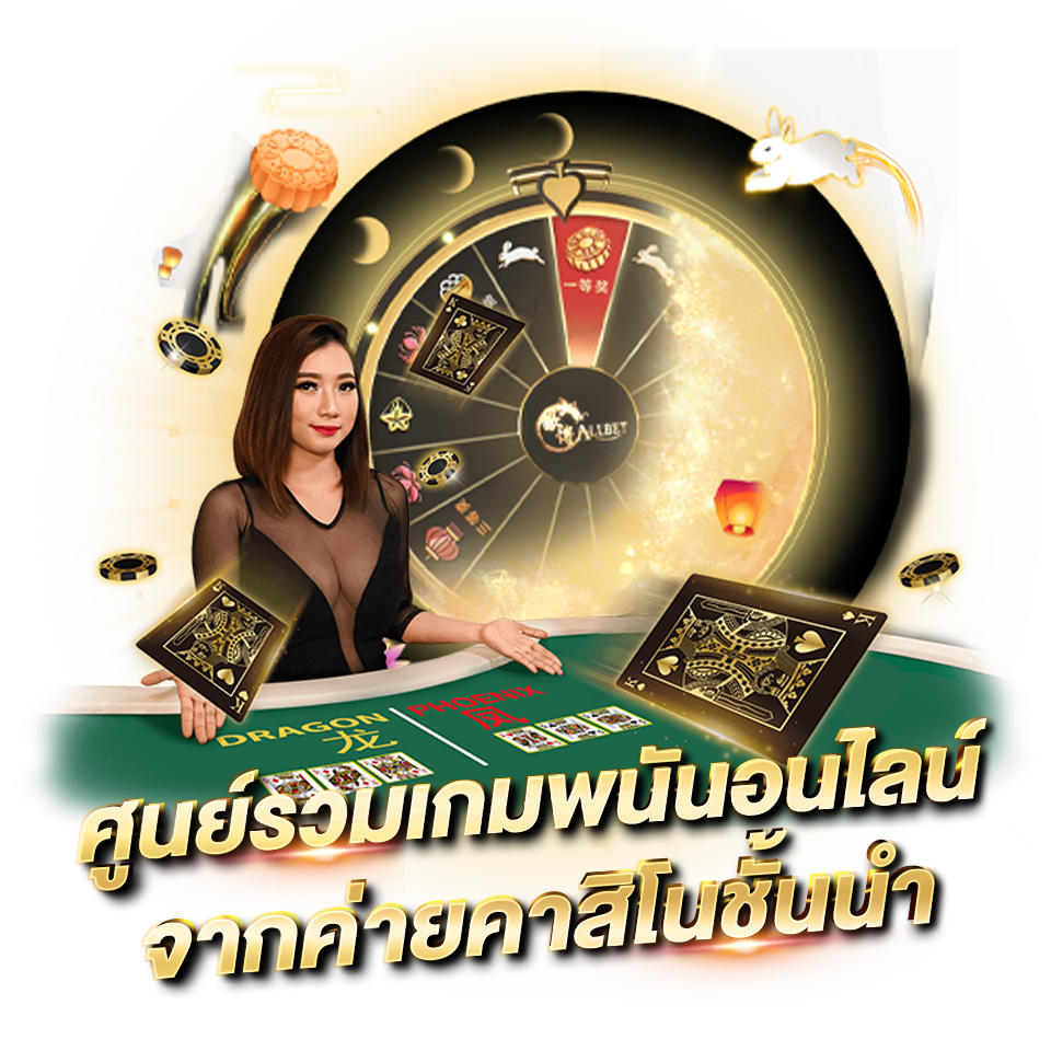 ALLBET คาสิโนออนไลน์ บาคาร่า ยอดนิยม อันดับ 1 ศูนย์รวมเกมพนันออนไลน์ จากค่ายคาสิโนชั้นนำ