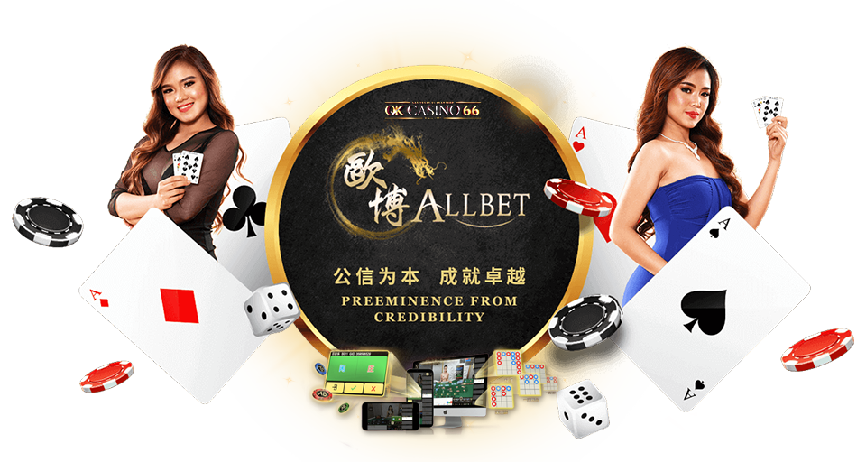 ALLBET คาสิโนออนไลน์ บาคาร่า ยอดนิยม อันดับ 1 Ok Casino66 x allbet casino online