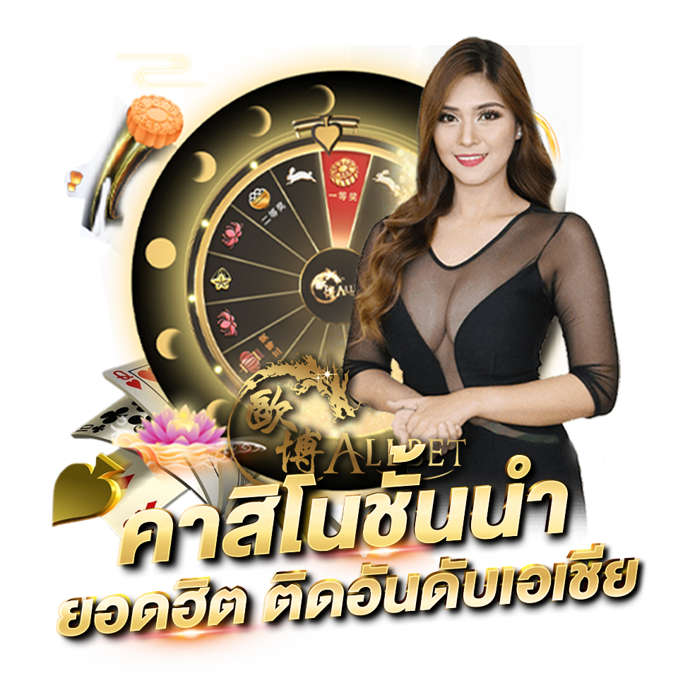 ALLBET คาสิโนออนไลน์ บาคาร่า ยอดนิยม อันดับ 1 allbet casino คาสิโนชั้นนำ ติดอันดับเอเชีย