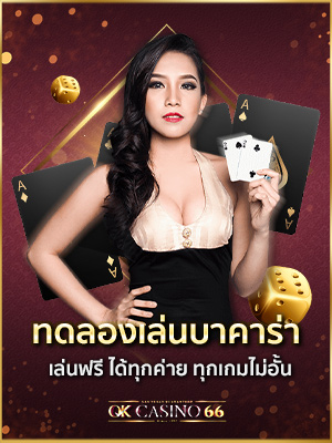 บทความ OK CASINO เว็บพนันออนไลน์ เว็บตรงไม่ผ่านเอเย่นต์ ทดลองเล่นบาคาร่า