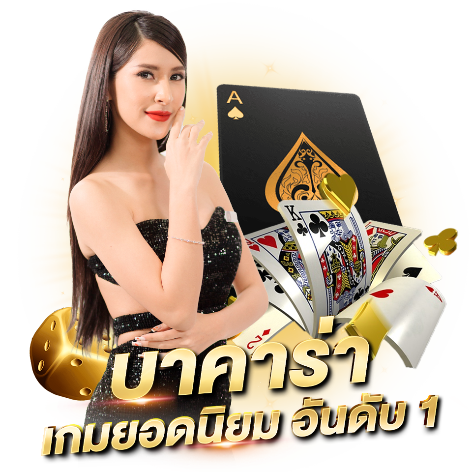 บาคาร่าออนไลน์ เว็บตรงบาคาร่าออนไลน์ รวมทุกค่ายพนันชื่อดัง บาคาร่า เกมยอดนิยม อันดับ1