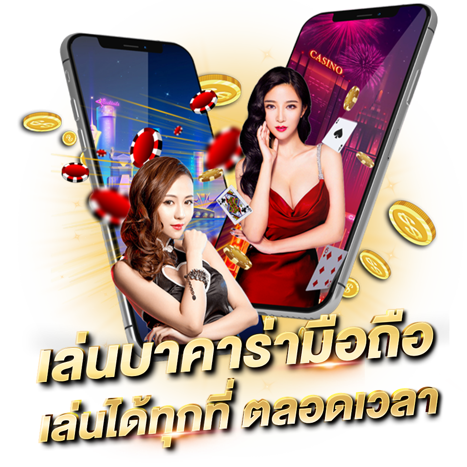 บาคาร่าออนไลน์ เว็บตรงบาคาร่าออนไลน์ รวมทุกค่ายพนันชื่อดัง เล่นบาคาร่ามือถือ เล่นได้ทุกที่ ตลอดเวลา