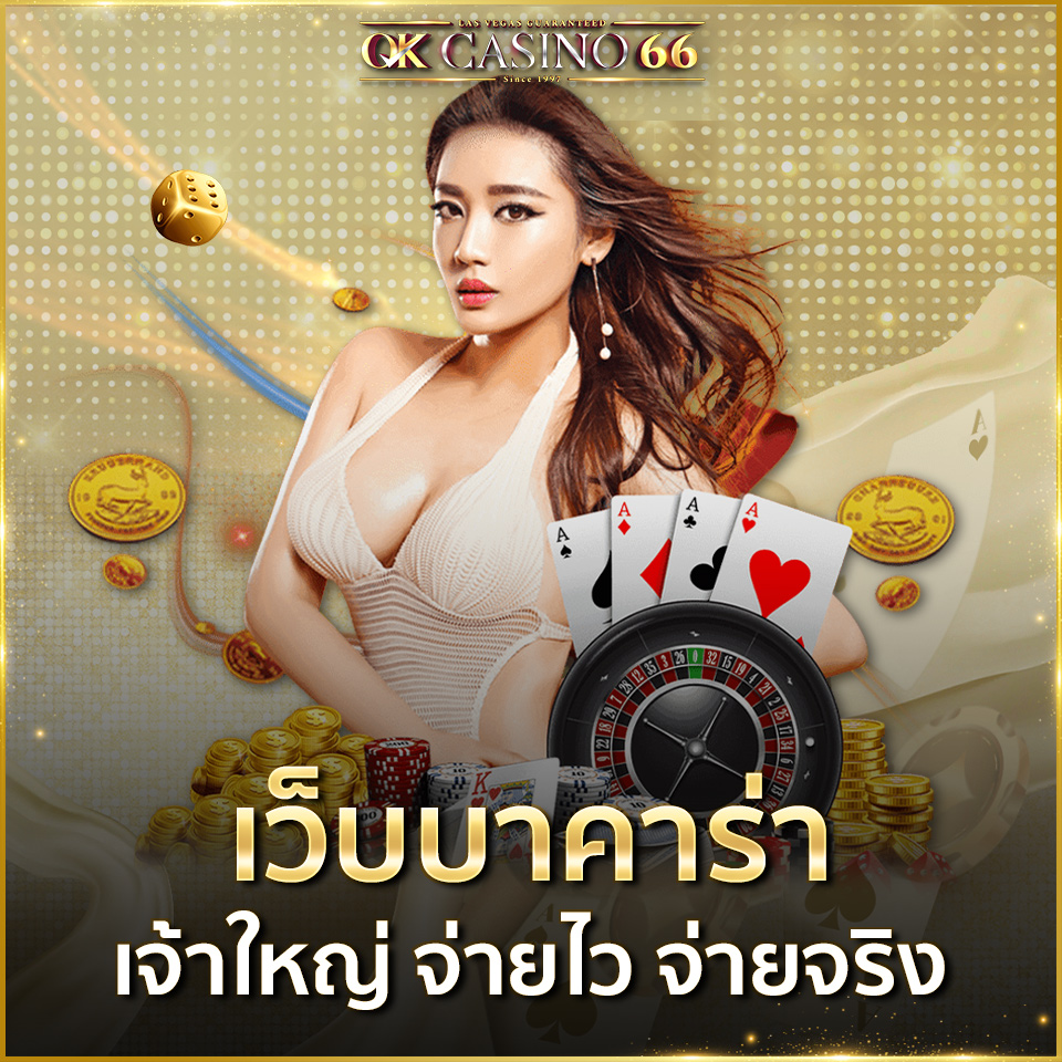 บาคาร่าออนไลน์ เว็บตรงบาคาร่าออนไลน์ รวมทุกค่ายพนันชื่อดัง เว็บบาคาร่า เจ้าใหญ่ จ่ายจริง จ่ายไว