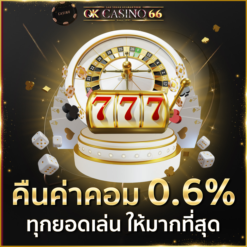 บทความ OK CASINO เว็บพนันออนไลน์ เว็บตรงไม่ผ่านเอเย่นต์ คืนค่าคอมสูงที่สุด 0.6% ทุกยอดเล่น