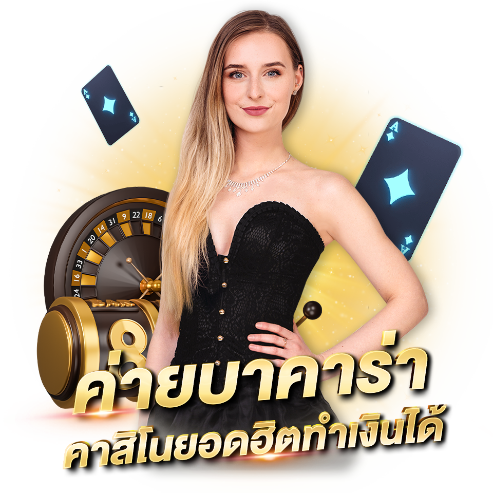 EVOLUTION GAMING เว็บตรง ค่ายคาสิโนที่นิยมทั่วโลก ค่ายบาคาร่า คาสิโนยอดนิยม