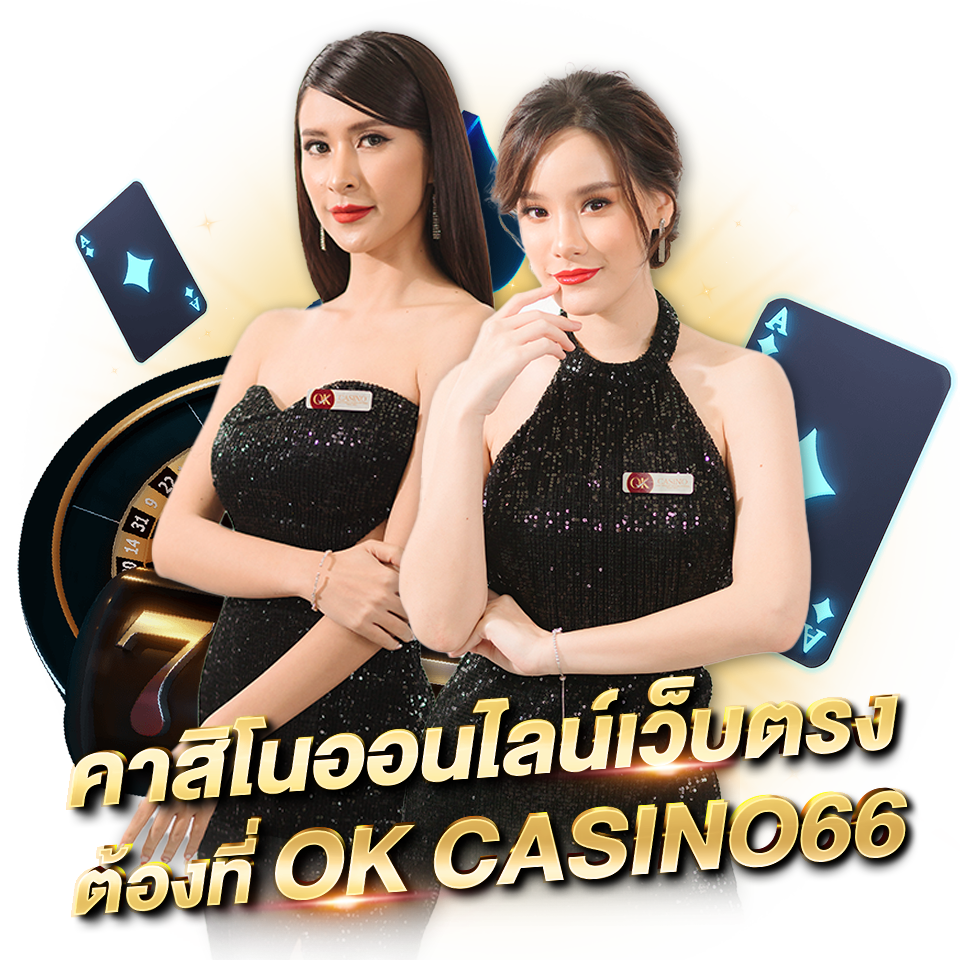 EVOLUTION GAMING เว็บตรง ค่ายคาสิโนที่นิยมทั่วโลก คาสิโนออนไลน์เว็บตรง ต้องที่ OK CASINO66