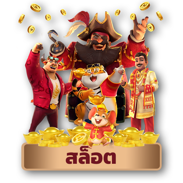 สล็อตออนไลน์