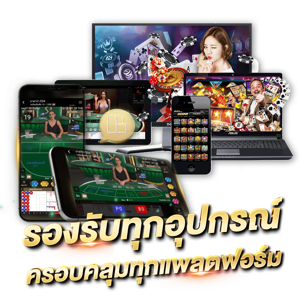 SA GAMING ค่ายบาคาร่า คาสิโนสด อันดับ 1 ในเอเชีย รองรับทุกอุปกรณ์ ครอบคลุมทุกแพลตฟอร์ม