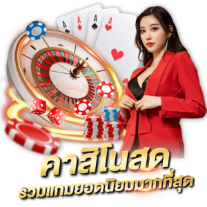 คาสิโนสด รวมเกมยอดนิยมมากที่สุด
