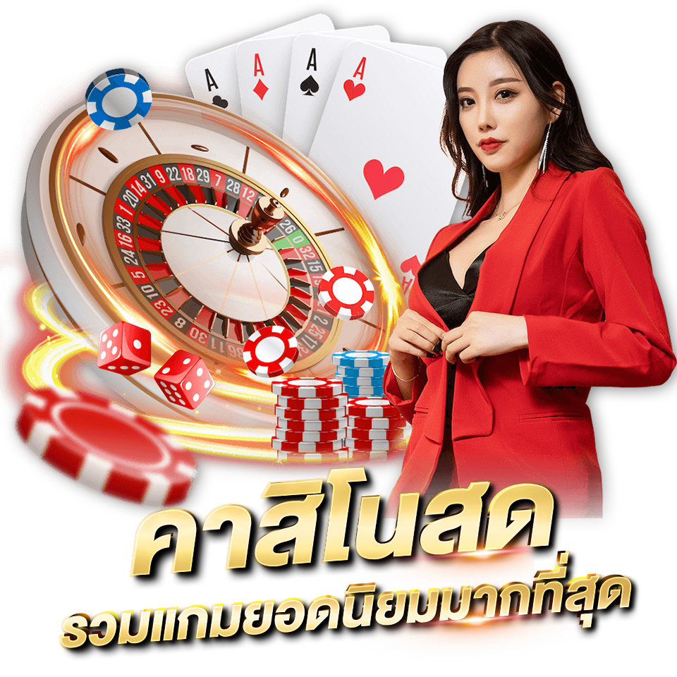 คาสิโนสด รวมเกมยอดนิยมมากที่สุด