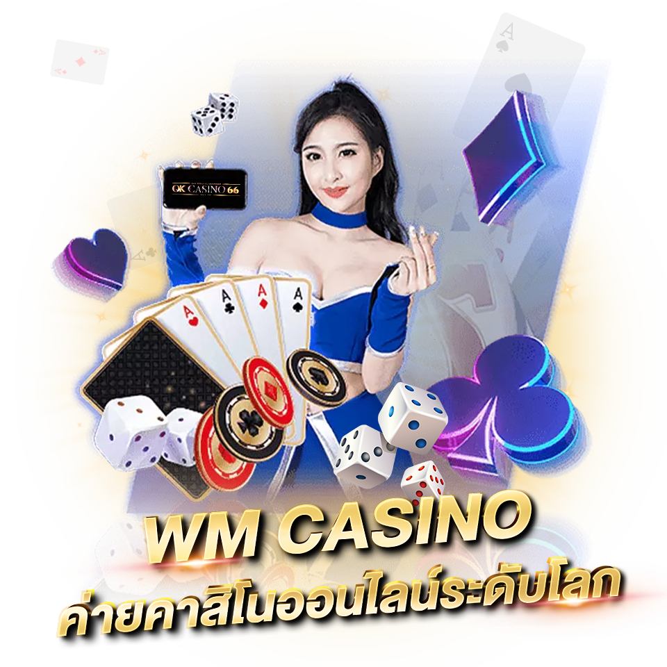 WM CASINO คาสิโนออนไลน์ บาคาร่า รวมเกมยอดนิยม wm casino ค่ายคาสิโนชั้นนำ ระดับโลก