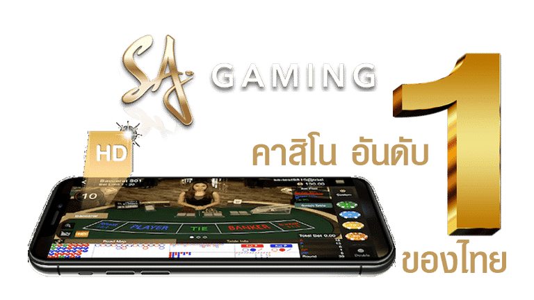 SA GAMING ค่ายบาคาร่า คาสิโนสด อันดับ 1 ในเอเชีย sa gaming คาสิโน อันดับ 1