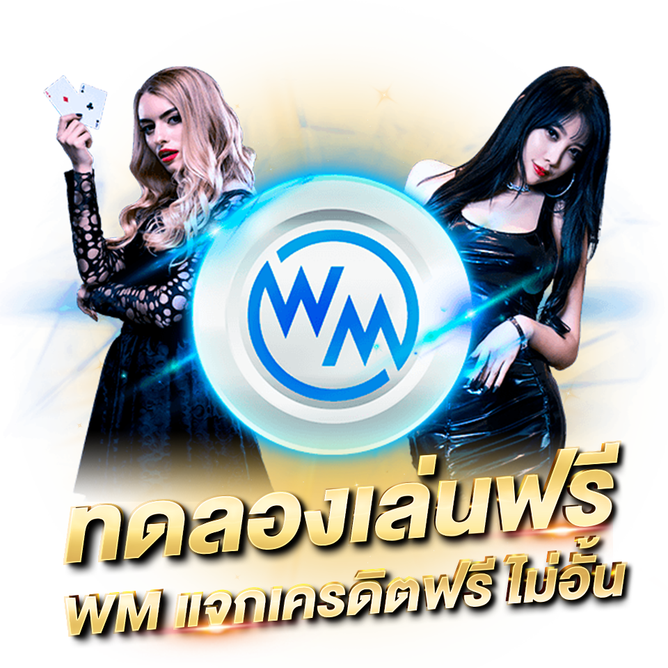 WM CASINO คาสิโนออนไลน์ บาคาร่า รวมเกมยอดนิยม wm casino เครดิตฟรี ทดลองเล่นบาคาร่าฟรี
