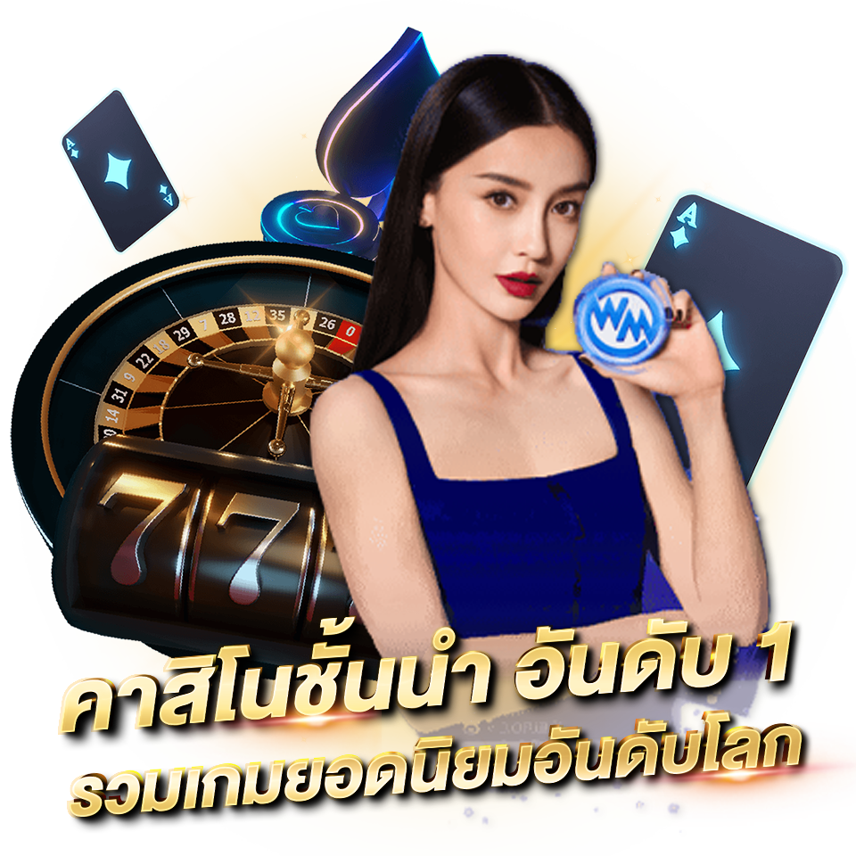 WM CASINO คาสิโนออนไลน์ บาคาร่า รวมเกมยอดนิยม wm casino คาสิโนชั้นนำ อันดับ1