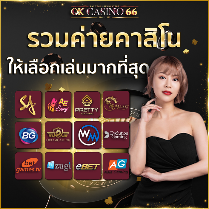 บทความ OK CASINO เว็บพนันออนไลน์ เว็บตรงไม่ผ่านเอเย่นต์ OK CASINO66 รวมค่ายคาสิโนให้เลือกเล่นมากที่สุด