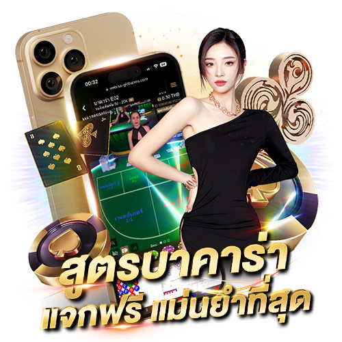 บทความ สมัครบาคาร่า เว็บตรง บาคาร่าออนไลน์รวมทุกค่ายชื่อดัง สูตรบาคาร่า แจกฟรีแม่นยำที่สุด