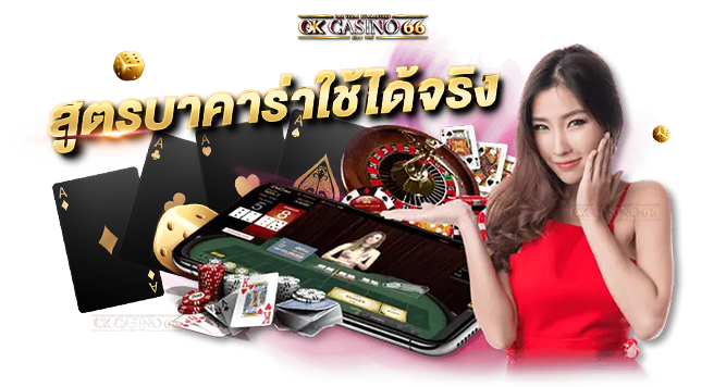 สูตรบาคาร่า ใช้ได้จริง แม่นยำที่สุด