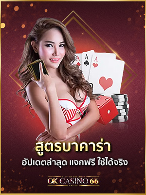 บาคาร่าออนไลน์ สูตรบาคาร่า อัปเดตล่าสุด แจกฟรีใช้ได้จริง สูตรบาคาร่า อัปเดตล่าสุด แจกฟรีใช้ได้จริง