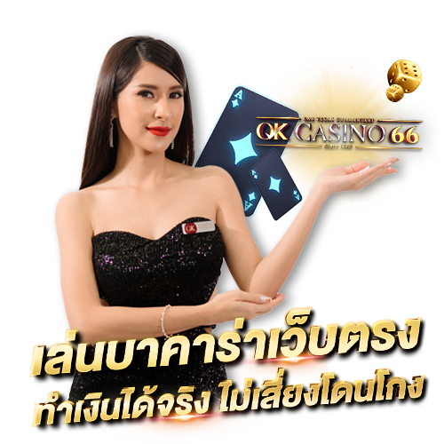 เล่นบาคาร่าเว็บตรง ทำเงินได้จริง ไม่โดนโกง