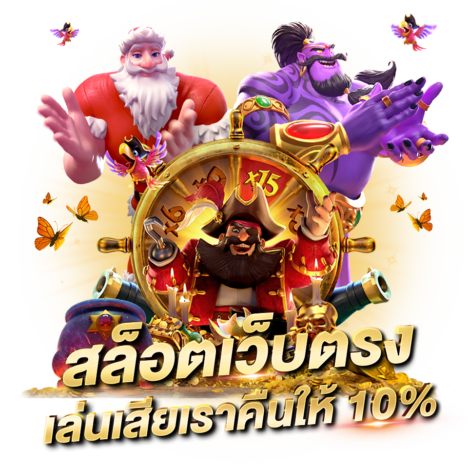 สล็อตเว็บตรง คืนยอดเสีย10%