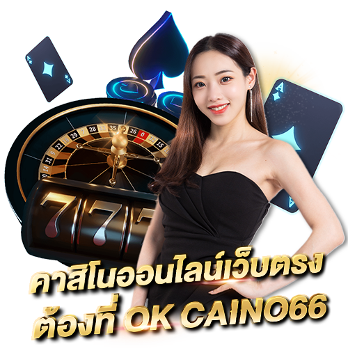 บทความ OK CASINO เว็บพนันออนไลน์ เว็บตรงไม่ผ่านเอเย่นต์ คาสิโนออนไลน์เว็บตรง ต้องที่ OK CASINO66