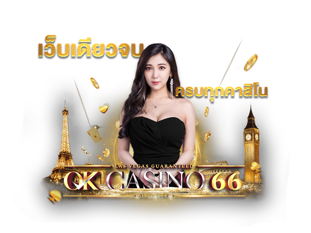 บทความ OK CASINO เว็บพนันออนไลน์ เว็บตรงไม่ผ่านเอเย่นต์ okcasino66 เว็บเดียวจบครบทุกคาสิโน