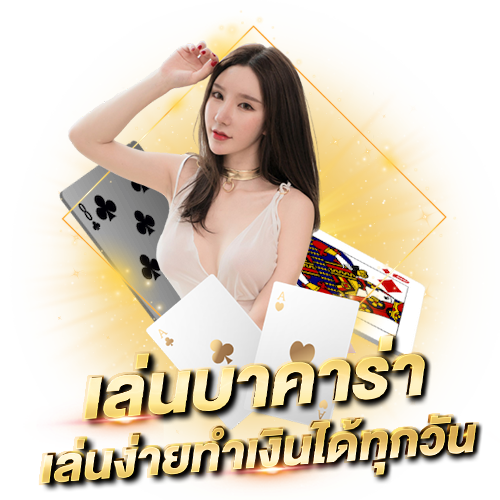 เล่นบาคาร่า เล่นง่ายทำเงินได้ทุกวัน