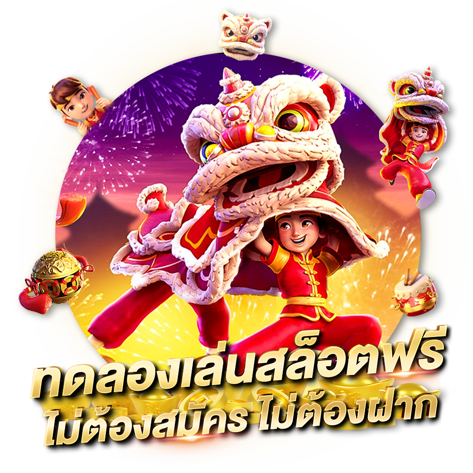 ทดลองเล่นสล็อตฟรี ไม่ต้องสมัครไม่ต้องฝาก