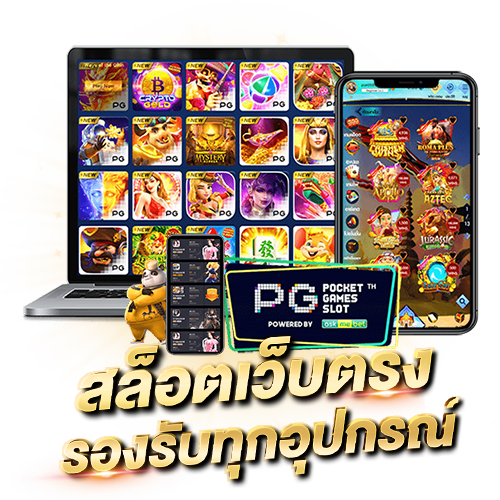 PG SLOT PG SLOT เว็บตรง ค่ายเกมอันดับ 1 ของประเทศไทย สล็อตเว็บตรง รองรับทุกอุปกรณ์