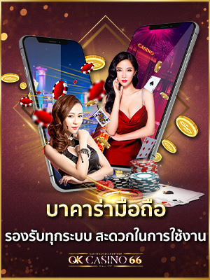 บาคาร่าออนไลน์ บาคาร่ามือถือ รองรับทุกระบบ สะดวกทำเงินได้ทุกที่ baccarat mobile