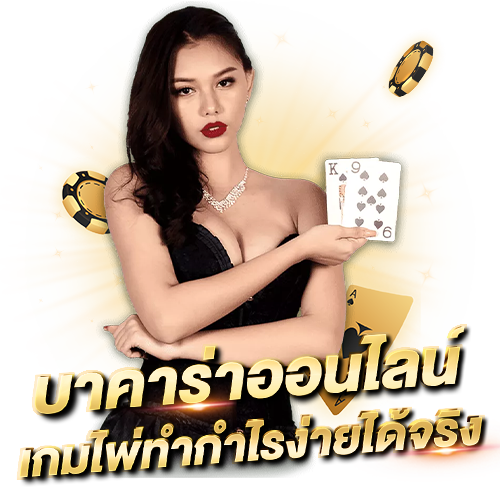 บาคาร่าออนไลน์ เกมไพ่ทำกำไรง่ายได้จริง