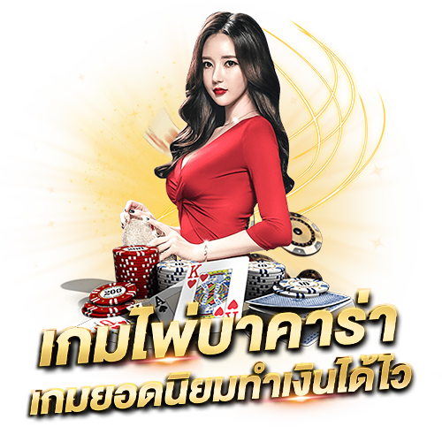 เกมไพ่บาคาร่า เกมยอดนิยมทำเงินไว