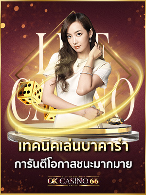 บาคาร่าออนไลน์ เทคนิคบาคาร่า ได้เงินจริง การันตีโอกาสชนะมากมาย baccarat trick