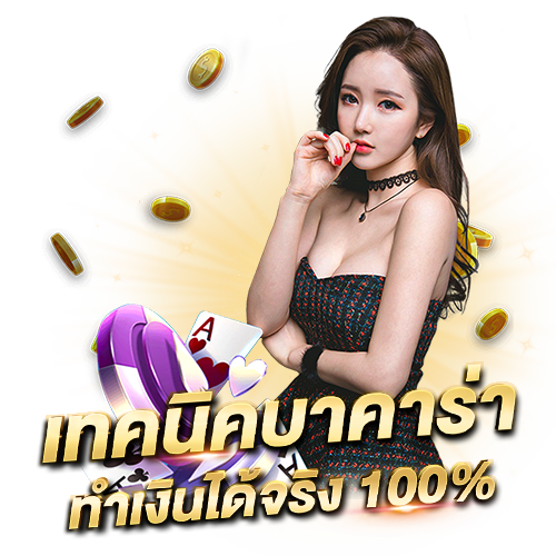 เทคนิคบาคาร่า ทำเงินได้จริง 100%