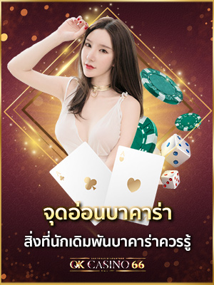 บาคาร่าออนไลน์ จุดอ่อนบาคาร่า สิ่งที่นักเดิมพันบาคาร่าควรรู้ จุดอ่อนบาคาร่า