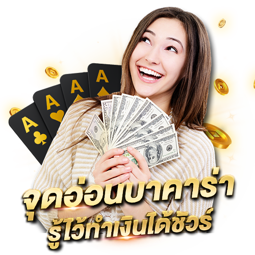 จุดอ่อนบาคาร่า รู้ไว้รับรองว่าจะช่วยทำกำไรให้คุณได้