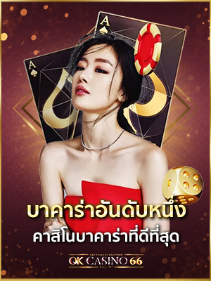 บาคาร่าออนไลน์ เว็บตรงบาคาร่าออนไลน์ รวมทุกค่ายพนันชื่อดัง basccarat no1