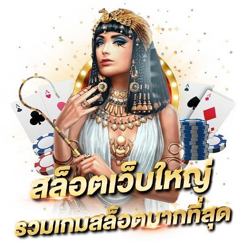 บทความ สล็อตเว็บใหญ่ เว็บสล็อตที่มีคนเล่นมากที่สุด สล็อตเว็บใหญ่ รวมเกมสล็อตมากที่สุด