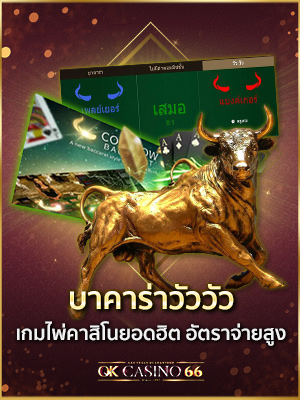 บาคาร่าออนไลน์ บาคาร่าวัววัว cow cow baccarat เกมไพ่คาสิโนยอดนิยม cow cow baccarat บาคาร่าวัววัว