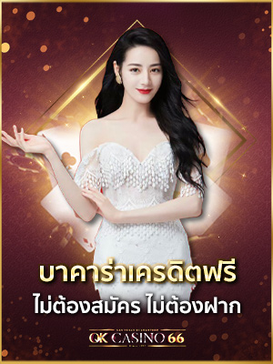 บาคาร่าออนไลน์ บาคาร่าเครดิตฟรี ไม่ต้องสมัคร ไม่ต้องฝากไม่ต้องแชร์ free credit baccarat