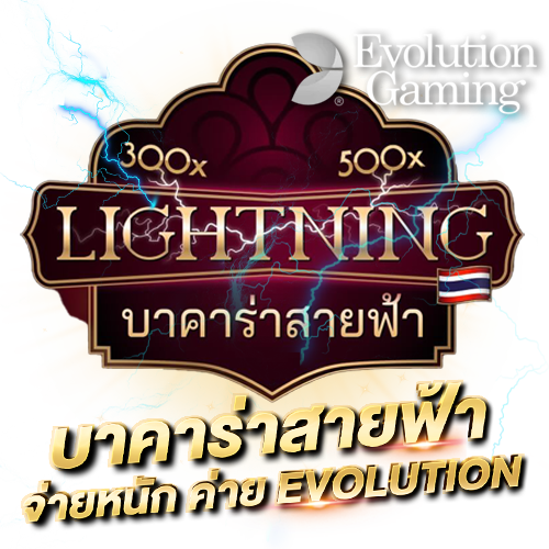บาคาร่าออนไลน์ บาคาร่าสายฟ้า มิติใหม่เกมไพ่บาคาร่า จ่ายหนัก กำไรสูง บาคาร่า สายฟ้า ค่าย Evolution