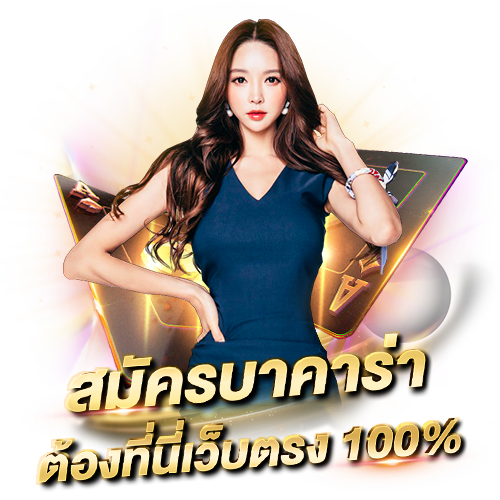 สมัครบาคาร่า ต้องที่นี่เว็บตรง 100%