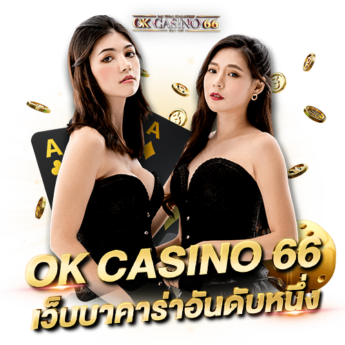 ok casino 66 เว็บบาคาร่าอันดับหนึ่ง