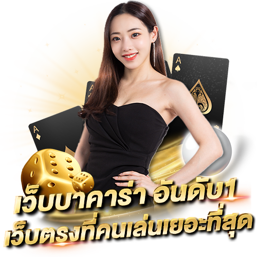เว็บบาคาร่า อันดับ1 เว็บตรงที่คนเล่นเยอะที่สุด
