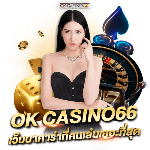 บาคาร่าออนไลน์ ทดลองเล่นบาคาร่า เว็บทดลอง เล่นฟรีทุกค่าย พร้อมสล็อตใหม่ล่าสุด okcasino66 เว็บบาคาร่าที่คนเล่นเยอะที่สุด