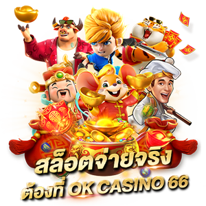 ประเภทของสล็อตออนไลน์ มีกี่แบบ อะไรบ้าง? สล็อตจ่ายจริง ต้องที่ OK CASINO 66