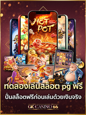 ทดลองเล่นสล็อต ทดลองเล่นสล็อต PG SLOT ฟรี มากกว่า 100 เกม อัปเดตใหม่ก่อนใคร pg slot demo free credit